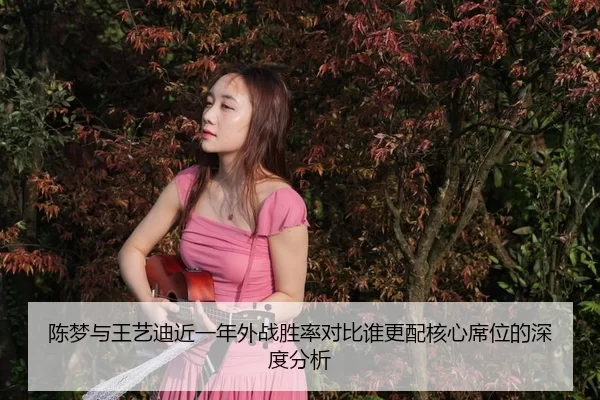 chen-meng-yu-wang-yi-di-jin-yi-nian-wai-zhan-sheng-lv-dui-bi-shui-geng-pei-he-xin-xi-wei-de-shen-du-fen-xi-2-965.jpg
