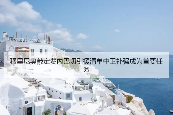穆里尼奥敲定费内巴切引援清单中卫补强成为首要任务