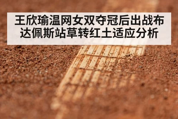 王欣瑜温网女双夺冠后出战布达佩斯站草转红土适应分析