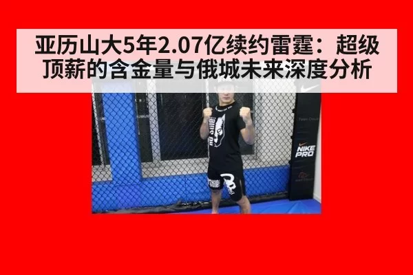 亚历山大5年2.07亿续约雷霆：超级顶薪的含金量与俄城未来深度分析