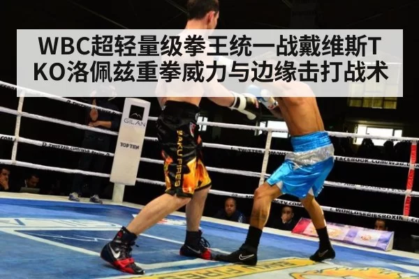 WBC超轻量级拳王统一战戴维斯TKO洛佩兹重拳威力与边缘击打战术