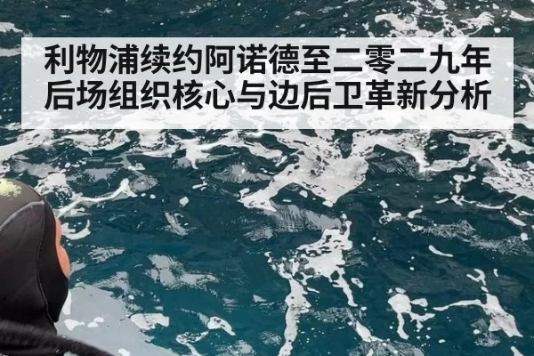 利物浦续约阿诺德至二零二九年后场组织核心与边后卫革新分析