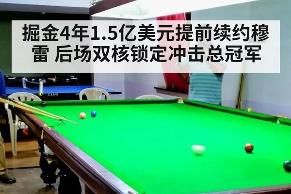 掘金4年1.5亿美元提前续约穆雷 后场双核锁定冲击总冠军