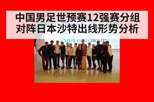 中国男足世预赛12强赛分组 对阵日本沙特出线形势分析