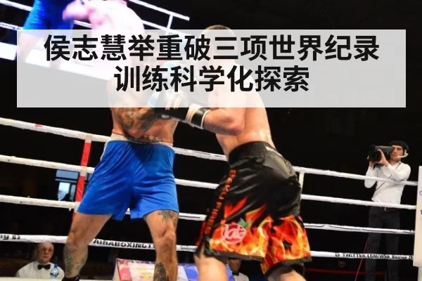 侯志慧举重破三项世界纪录 训练科学化探索