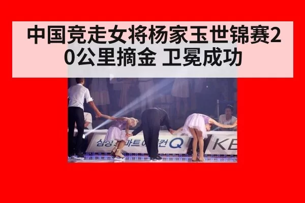 中国竞走女将杨家玉世锦赛20公里摘金 卫冕成功