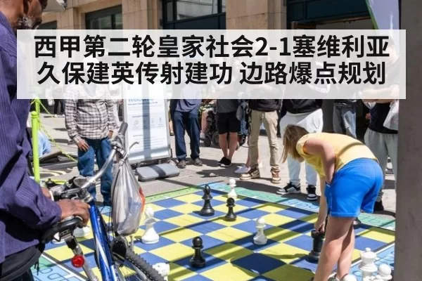 西甲第二轮皇家社会2-1塞维利亚 久保建英传射建功 边路爆点规划